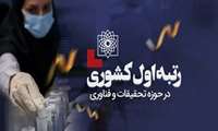 کسب رتبه اول کشوری در حوزه تحقیقات و فناوری