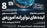 فراخوان هشتمین جشنواره دانشجویی ایده های نوآورانه آموزشی