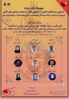 برگزاری سمینار ارزیابی و مشاوره قلبی - عروقی قبل از عمل جراحی 