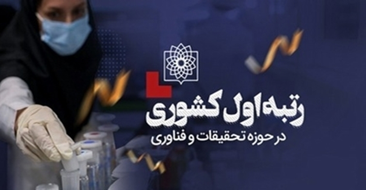 کسب رتبه اول کشوری در حوزه تحقیقات و فناوری